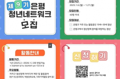 은평구, 청년과 소통하는 ‘9기 청년 네트워크 위원’ 오는 27일까지 모집