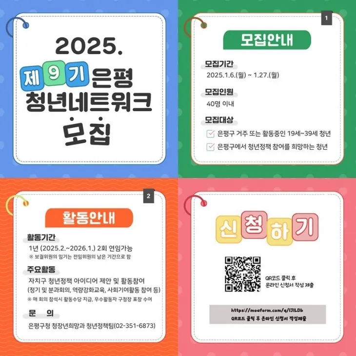 서울 은평구 9기 청년 네트워크 위원 모집 관련 자료. 은평구 제공