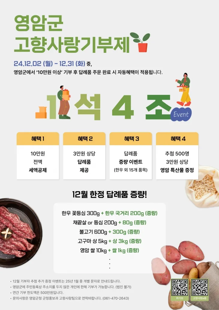 영암군 고향사랑기부제 1석 4조 이벤트 홍보물