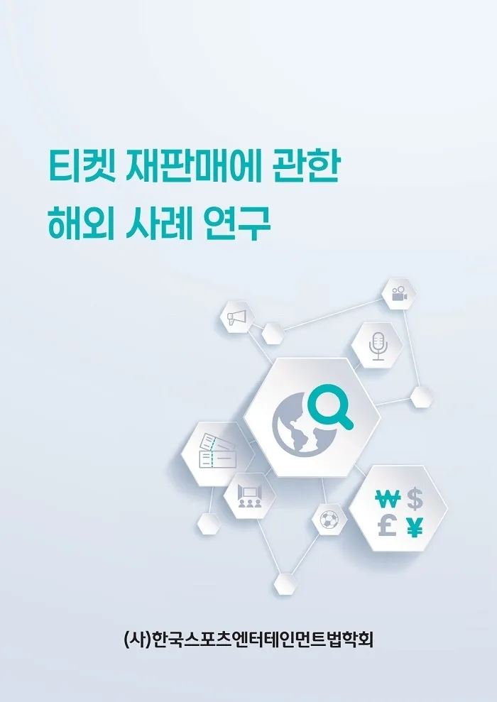 한국스포츠엔터테인먼트법학회 ‘티켓 재판매에 관한 해외 사례 연구’ 보고서 표지