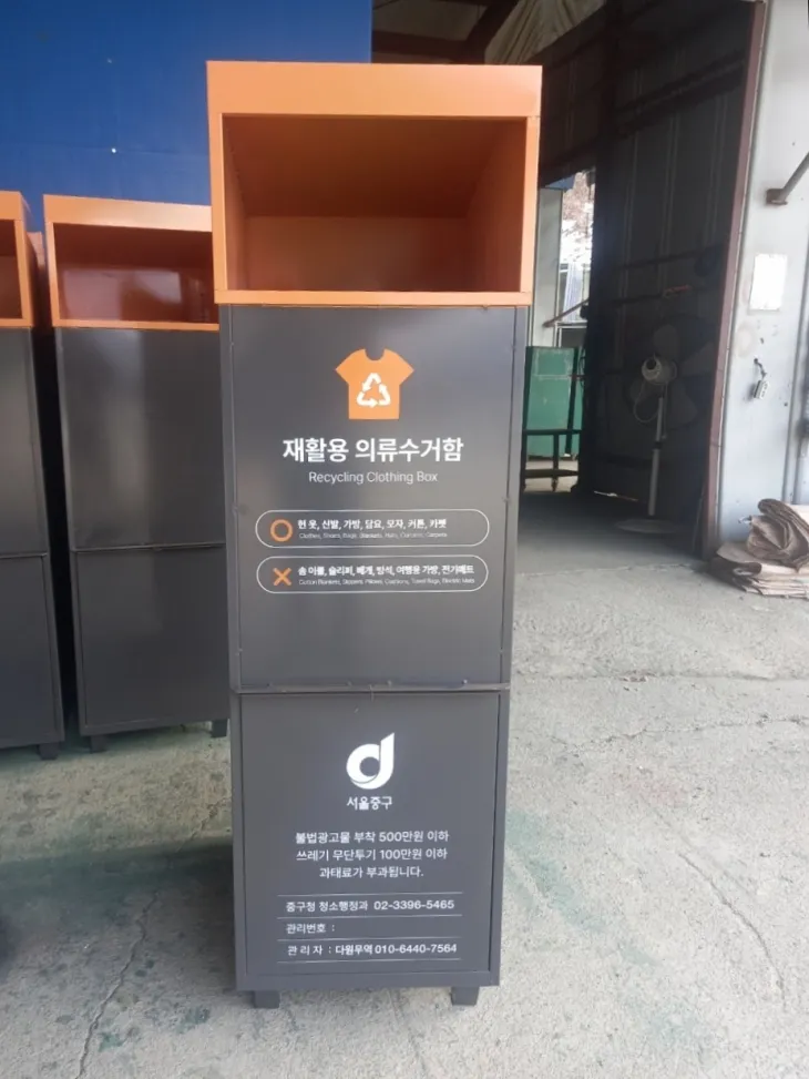 서울 중구의 새로운 의류수거함 모습. 중구 제공