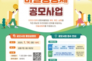 성동구, 2025년 마을공동체 사업 공모…5개 분야 총 6100만원 지원