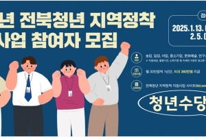 군산시, 청년의 지역정착을 위한 ‘전북형 청년수당’ 참여자 모집