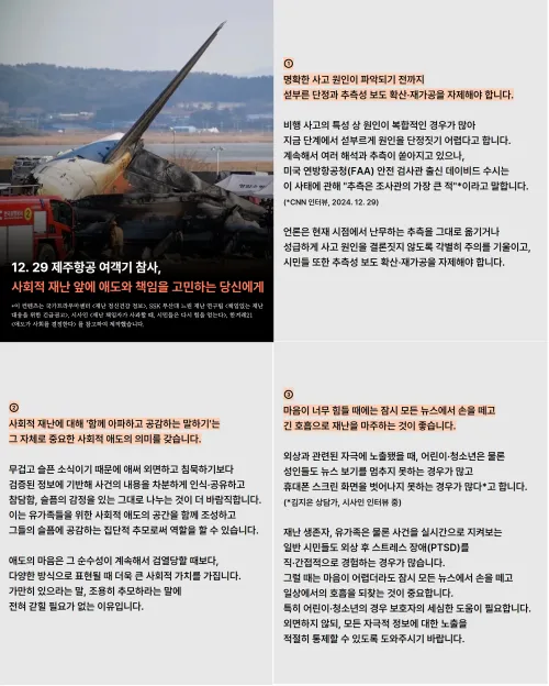 양소희(29)씨는 무안공항 제주항공 여객기 참사 이후 참사를 대하는 방법 등을 담은 콘텐츠를 만들어 소셜미디어(SNS)에 올렸다. 사진은 양씨가 제작한 콘텐츠 원본. 유난무브먼트 제공