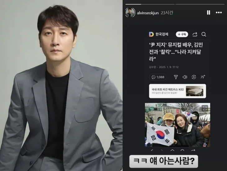 배우 이석준(왼쪽)이 9일 자신의 인스타그램에서 윤석열 대통령 체포영장 집행을 저지하기 위한 관저 인근 집회에 참석한 뮤지컬배우 차강석의 기사와 함께 “얘 아는 사람?”이라는 글을 올렸다. 자료 : 웰스엔터테인먼트·이석준 인스타그램