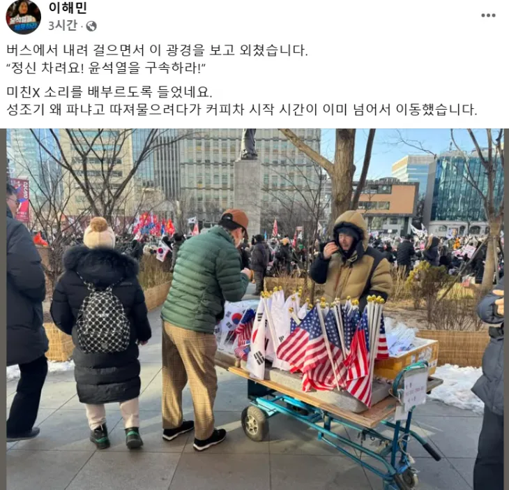 윤석열 대통령 탄핵과 관련한 찬반집회가 서울 도심 곳곳에서 이어지고 있는 가운데, 한 야당 국회의원이 성조기를 팔던 시민을 향해 “정신 차려라”라고 외치다 욕먹은 사연을 공개했다. 페이스북 캡처