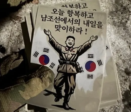 우크라이나군이 러시아 서부 쿠르스크에서 전투 중인 북한군을 겨냥해 드론으로 공중 살포했다는 투항 권유 한글 전단. 텔레그램