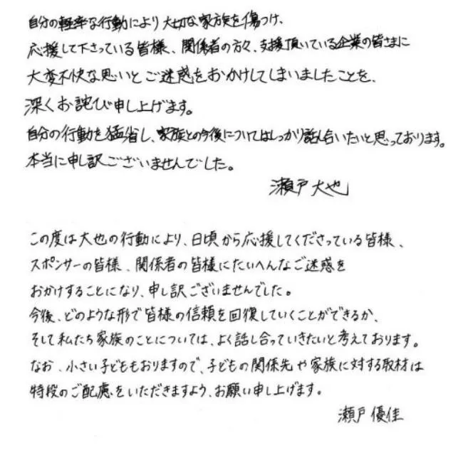 불륜을 저지른 일본 국가대표 수영 선수 세토 다이야의 자필 사과문과 아내 세토 유카의 사과문. 소속사 홈페이지