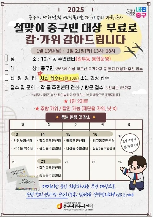 서울 중구가 설 명절을 맞아 구민을 대상으로 칼과 가위를 무료로 갈아준다. 사진은 관련 포스터. 중구 제공