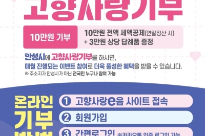 안성시 고향사랑 ‘훈훈’···2024년 고향사랑기부 모금액 경기도 ‘1위’