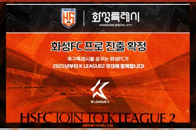 화성FC 프로 입성, 2025 K리그2 14개 구단 체제로…권오갑 연맹 총재는 4선 성공