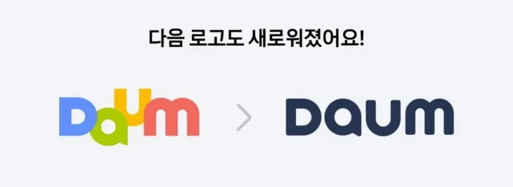 포털사이트 다음이 기존 4색 조합에서 ‘딥블루’ 단일 색상으로 통일한 새 로고를 발표했다.