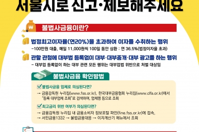 “연 이자율 20% 넘기면 안 됩니다”…서울시, 상인 울리는 불법 대부업 집중 단속