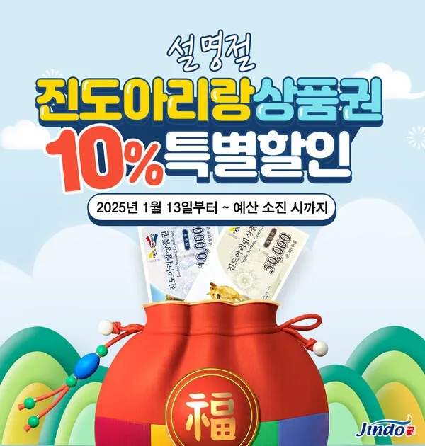 진도아리랑상품권 10% 할인 판매 홍보 이미지. 진도군 제공