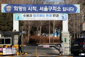 尹, 노태우·박근혜 뒤따라 ‘범털집합소’로…역대 대통령 구금된 서울구치소