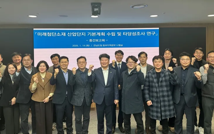 ‘미래첨단소재 산업단지 기본계획 수립 및 타당성 조사 연구’ 중간보고회