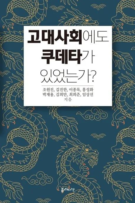 ‘고대사회에도 쿠데타가 있었는가?’