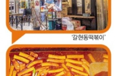 떡볶이 성지부터 스타 단골집까지… 맛으로 물든 ‘연빛거리’