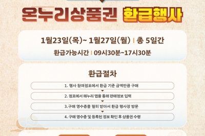 시흥 오이도전통수산시장, 설맞이 온누리상품권 환급···하루 최대 2만 원