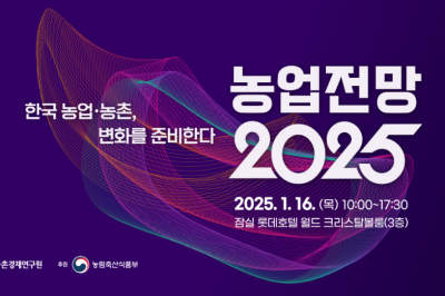 한국농촌경제연구원, 한국 농업·농촌, 변화 준비…‘농업전망 2025’ 성황리 개최