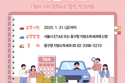 ‘1월에 신청해야 할인’…서울 중구, 자동차세 연납 오는 31일까지 접수