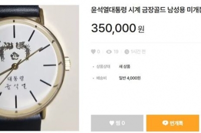 5만원에도 안 팔렸는데…尹 시계 30만원대에 거래