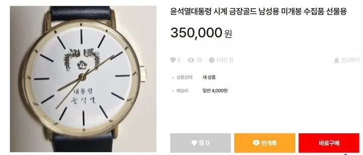 윤석열 대통령 기념 시계. 번개장터 캡처