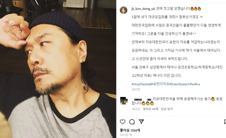 윤석열 대통령에 대한 지지·옹호 발언을 이어가고 있는 JK김동욱이 자신이 고발당했다는 소식에 “표현의 자유를 억압받았다”는 취지로 반발했다(사진 일부 모자이크 처리함). JK김동욱 인스타그램 캡처