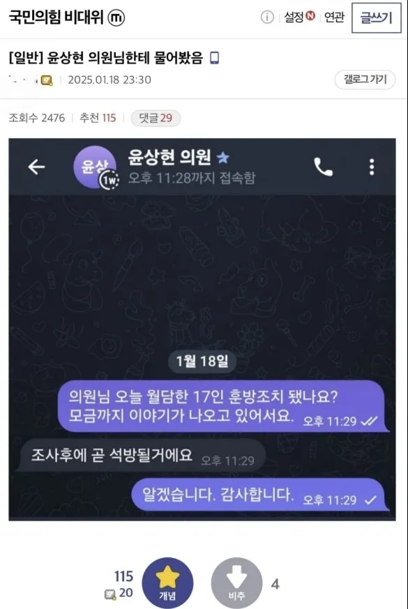 온라인 커뮤니티에 공개된 윤상현 국민의힘 의원과 윤석열 대통령 지지자들 간의 메시지 대화 내용. 자료 : 디씨인사이드 ‘국민의힘 비대위’ 갤러리