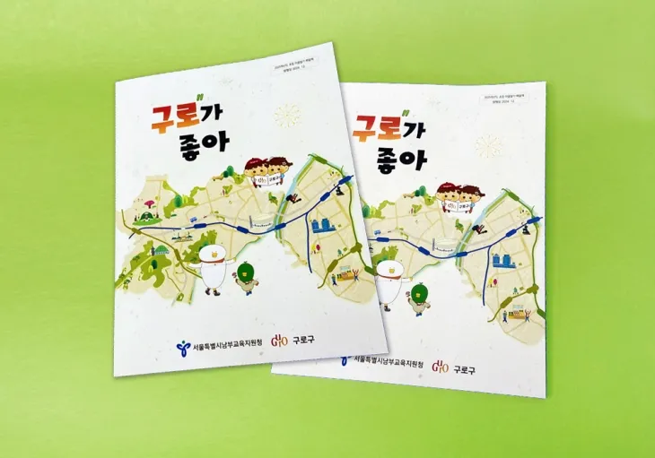 구로구 특징물(캐릭터)를 활용한 구로 지역화 교과서. 구로구 제공