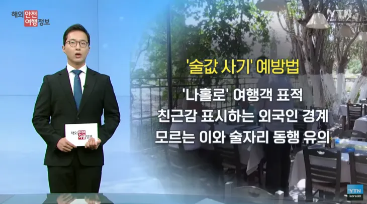 김한별 외교부 사무관이 지난해 6월 YTN 방송에 출연해 그리스 아테네에서 여행객 상대 ‘술값 사기’가 잇따르고 있다며 친근감을 표시하는 외국인(현지인) 등을 경계해야 한다고 당부하고 있다. 유튜브 채널 ‘YTN 코리안’ 캡처