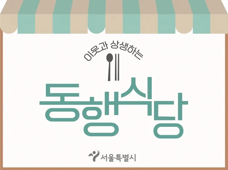 동행식당 로고. 서울시 제공