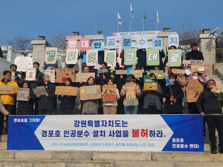 경포호 인공분수 설치를 반대하는 시민모임은 20일 오후 강원도청 앞에서 기자회견을 열고 경포호 분수 설치를 반대했다.