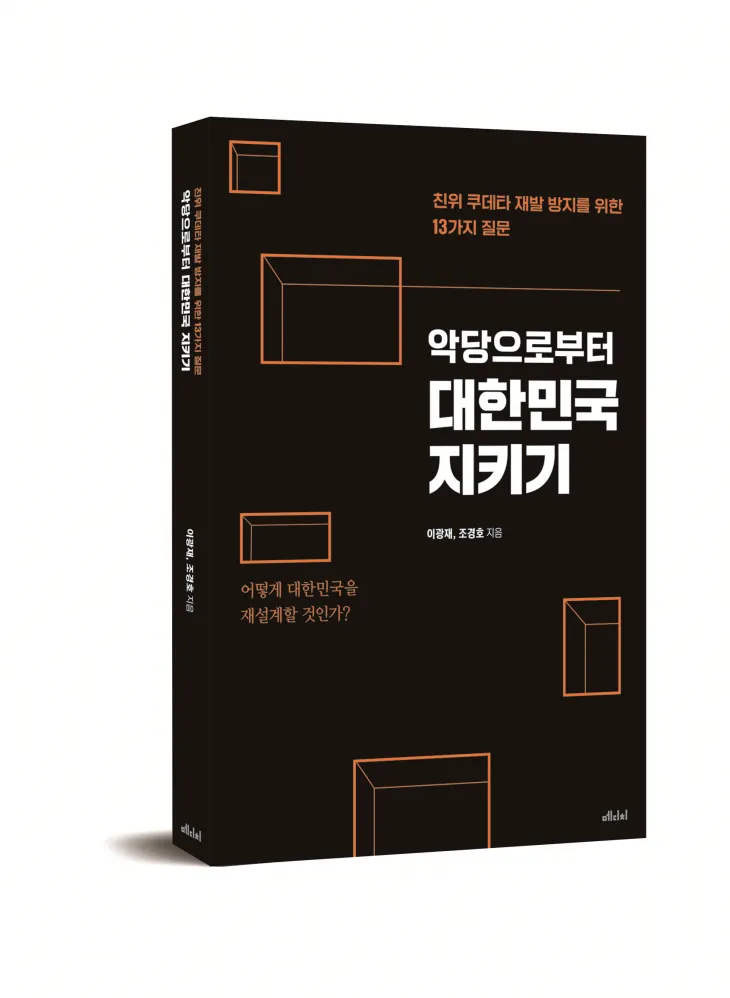 ‘악당으로부터 대한민국 지키기’. ㈜메디치미디어 제공