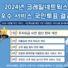 코레일네트웍스, 국민투표 통해 ‘2024년도 우수 서비스’ 선정