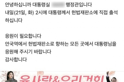 난동 이틀 만에…“尹 응원하러 헌재 모여” ‘용산 행정관’ 문자 논란