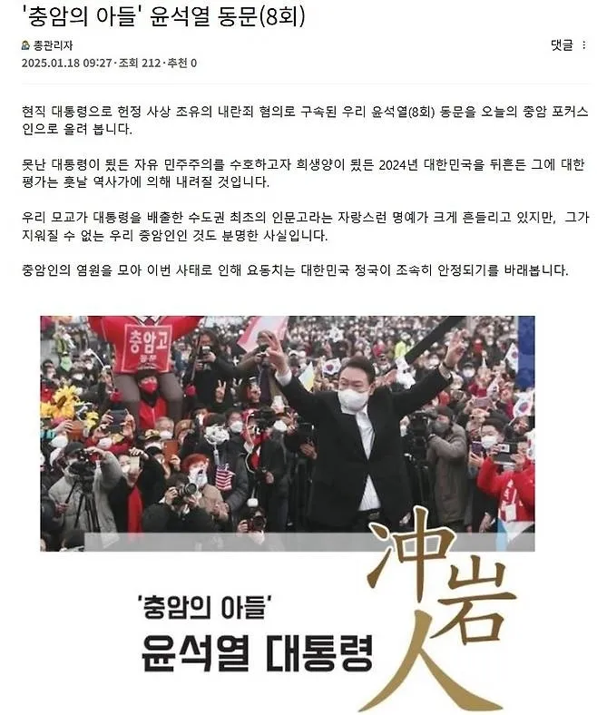 윤석열 대통령의 모교인 서울 충암고 총동문회 홈페이지에 윤 대통령 지지글이 올라와 ‘내란 옹호’ 논란이 일었다. 2025.1.18 충암고 총동문회 홈페이지