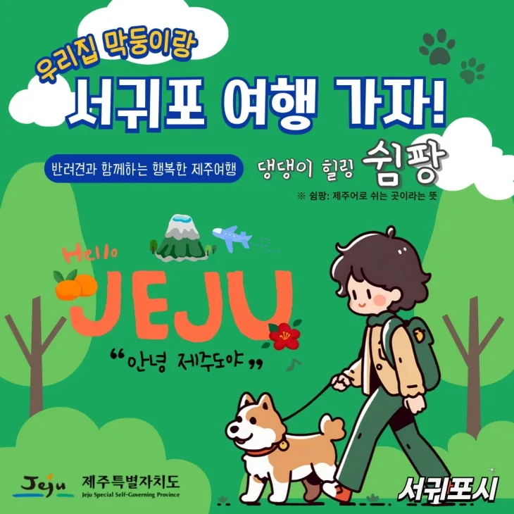 ‘﻿댕댕이 힐링 쉼팡’ 포스터.