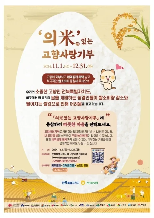 전북도 고향사랑기부 캠페인 포스터.