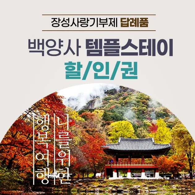 백양사 템플스테이 할인권.
