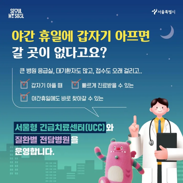 서울형 긴급치료센터(UCC)와 질환별 전담병원 카드뉴스 이미지. 서울시 제공