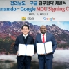 전남도-구글, 관광 홍보·교육 프로그램 운영 협약