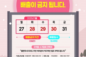 금천구 “설날 연휴 27~29일 쓰레기 수거 중단됩니다”