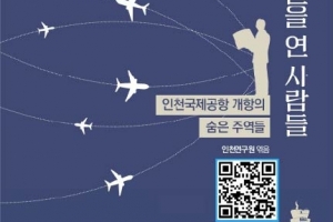 ‘인천국제공항 개항의 숨은 주역들은 누굴까’... 인천연구원, 숨은 주역들 발간