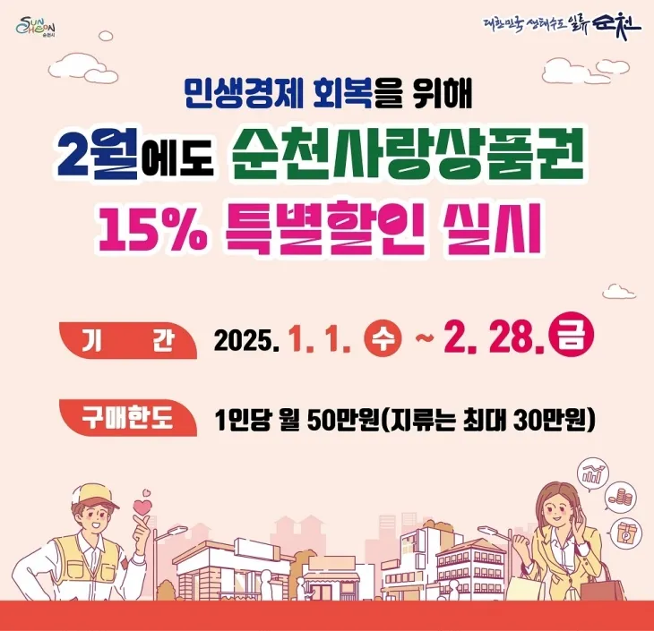 순천시가 1월에 이어 2월에도 순천사랑상품권 15% 특별할인을 계속한다.