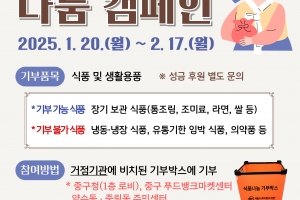 ‘마음과 마음이 모여 따뜻해져요’…중구, 내달 17일까지 설 맞이 나눔 캠페인