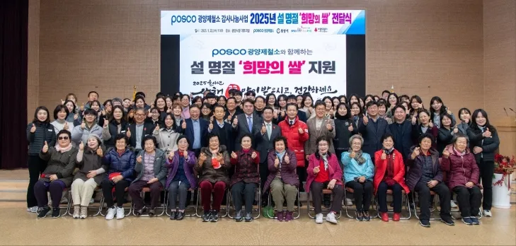 광양제철소가 광양시청 상황실에서 ‘2025년 희망의 쌀 전달식’을 열고, 8000만원 상당의 백미 20㎏ 1705포를 사회복지시설 80곳에 전달했다.