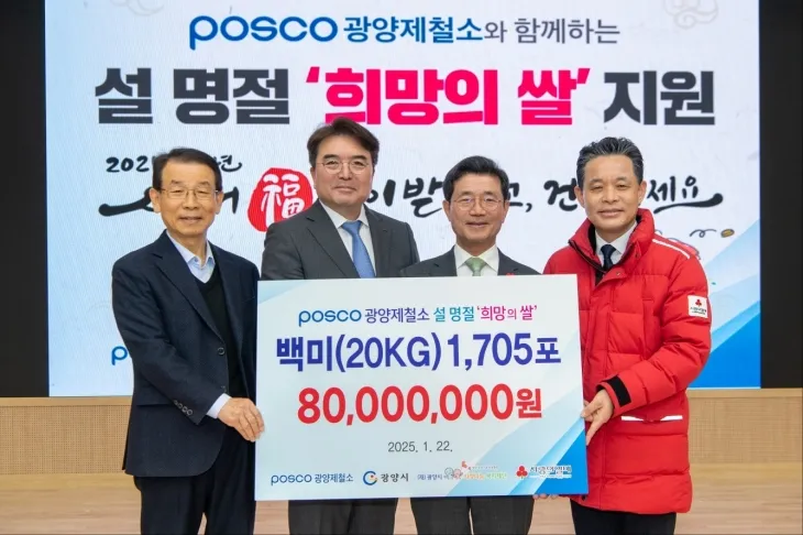 광양제철소가 ‘2025년 희망의 쌀 전달식’을 열고, 8000만원 상당의 백미 20㎏ 1705포를 사회복지시설 80곳에 전달했다.