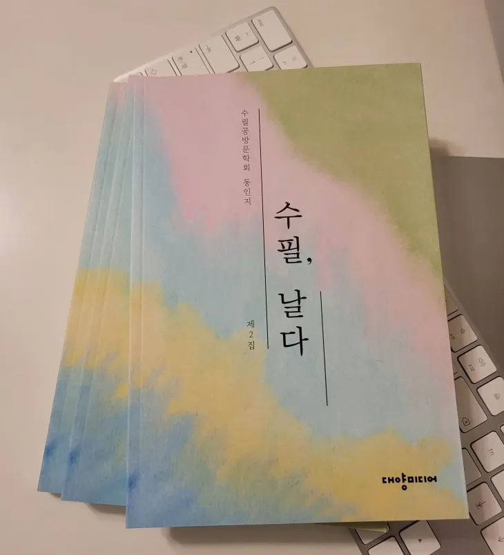 『수필, 날다』 수필공방문학회 동인지 제2집/ 대양미디어 펴냄