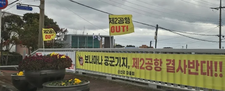 제주 제2공항 건설 예정지 성산읍 신산리 일대 대로변에는 공항 건설을 결사 반대하는 플래카드와 깃발이 수㎞ 가까이 바람에 휘날리고 있다. 제주 강동삼 기자